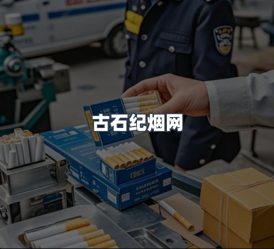关于古石纪烟网
